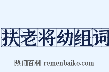 扶老将幼组词是什么意思的图片
